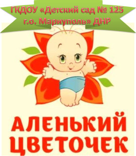 Государственное казенное дошкольное образовательное учреждение &quot;Детский сад № 125 &quot;Аленький цветочек&quot; комбинированного вида городского округа Мариуполь&quot; Донецкой Народной Республики