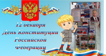 День конституции Российской Федерации День конституции Российской Федерации.