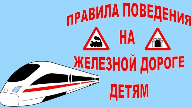 Правила поведения на железной дороге! Правила поведения на железной дороге!.